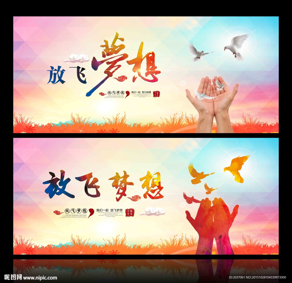 放飞梦想