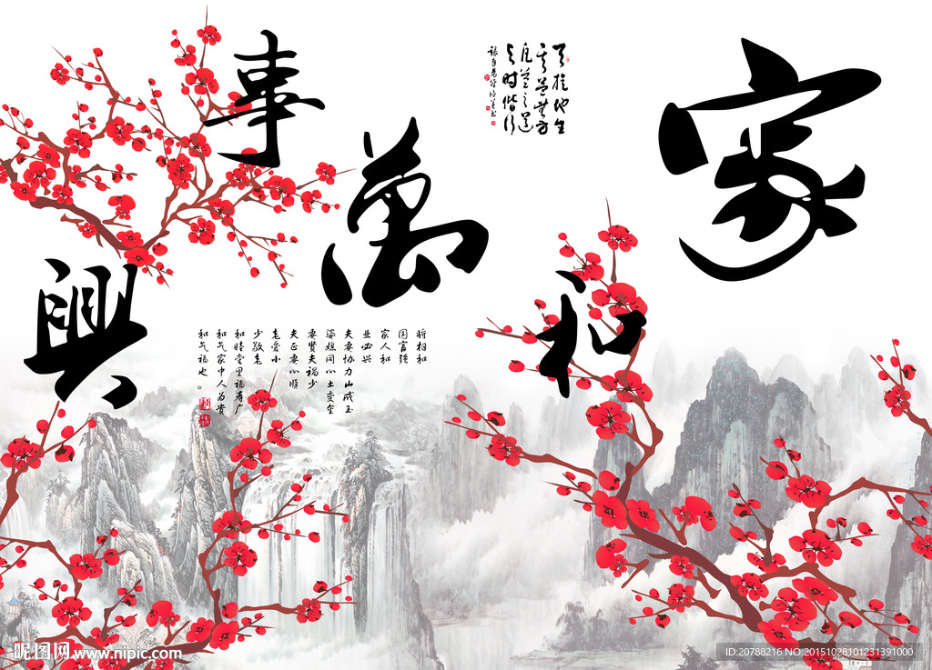 家和万事兴 梅花背景墙