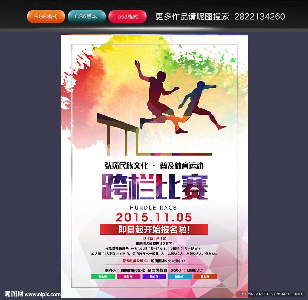 跨栏比赛