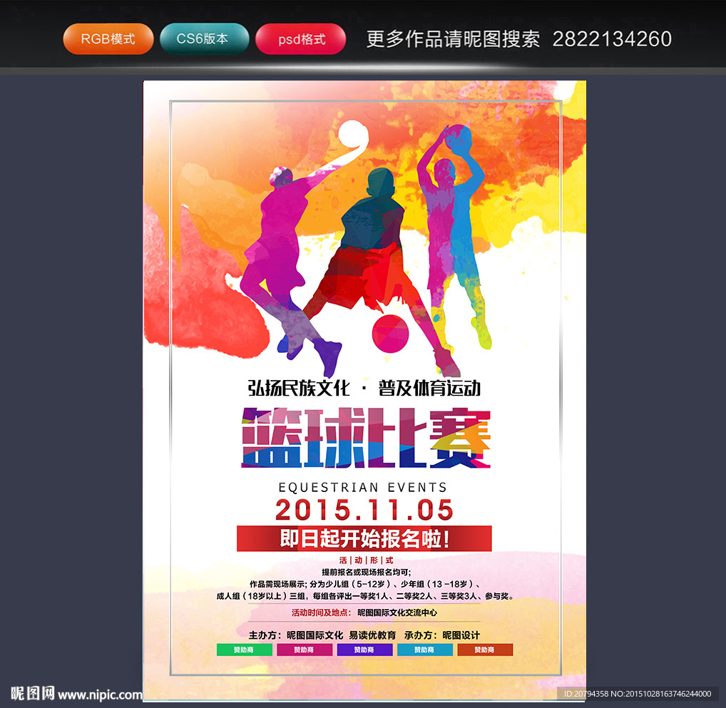 篮球比赛