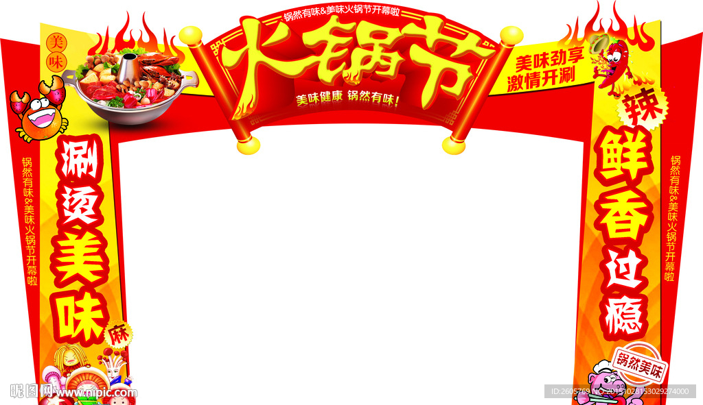 火锅节门造型