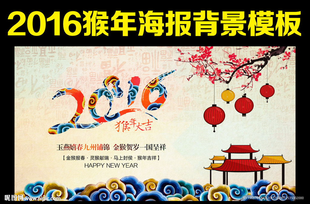 2016 猴年