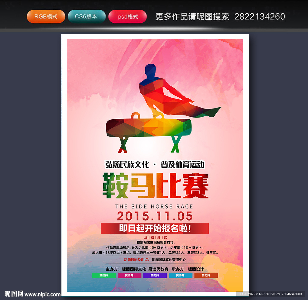 鞍马比赛