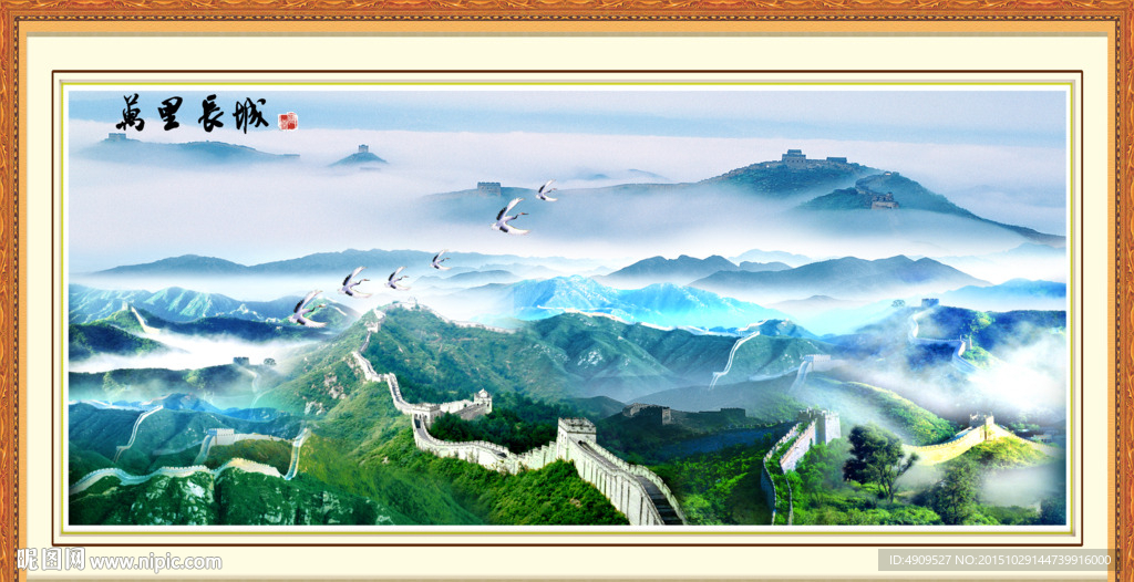 长城