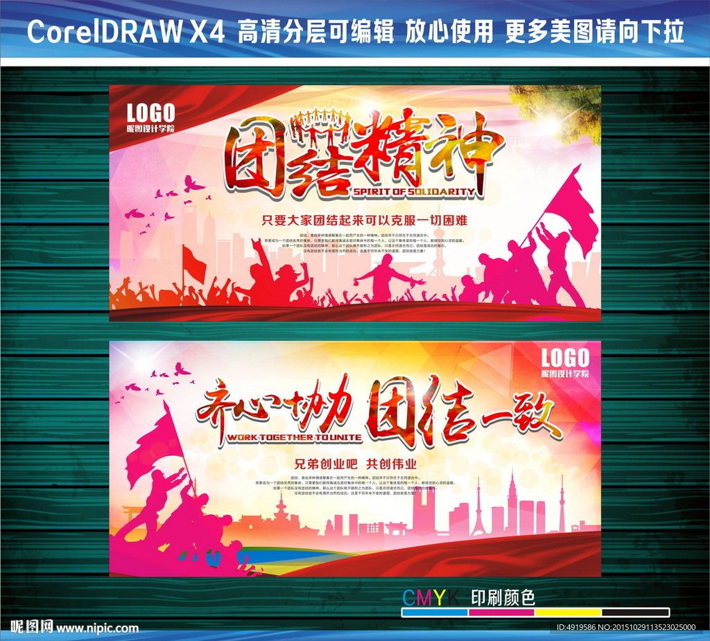 团结精神 齐心协力  团结一致