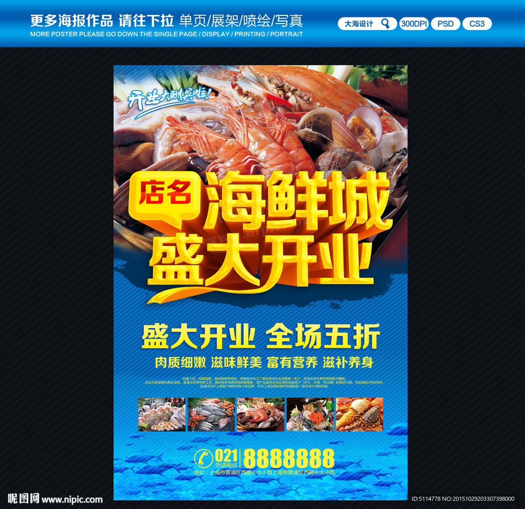 海鲜城开业海报