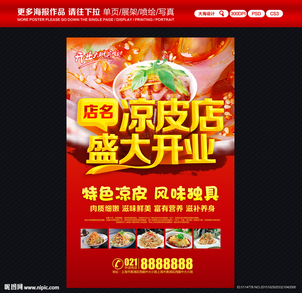 凉皮店开业海报