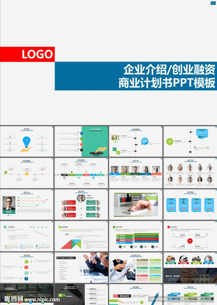 商业策划书项目投资PPT模板
