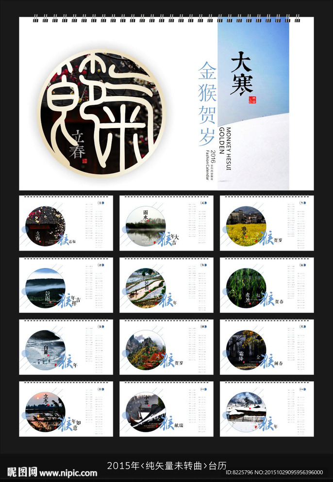 猴年台历