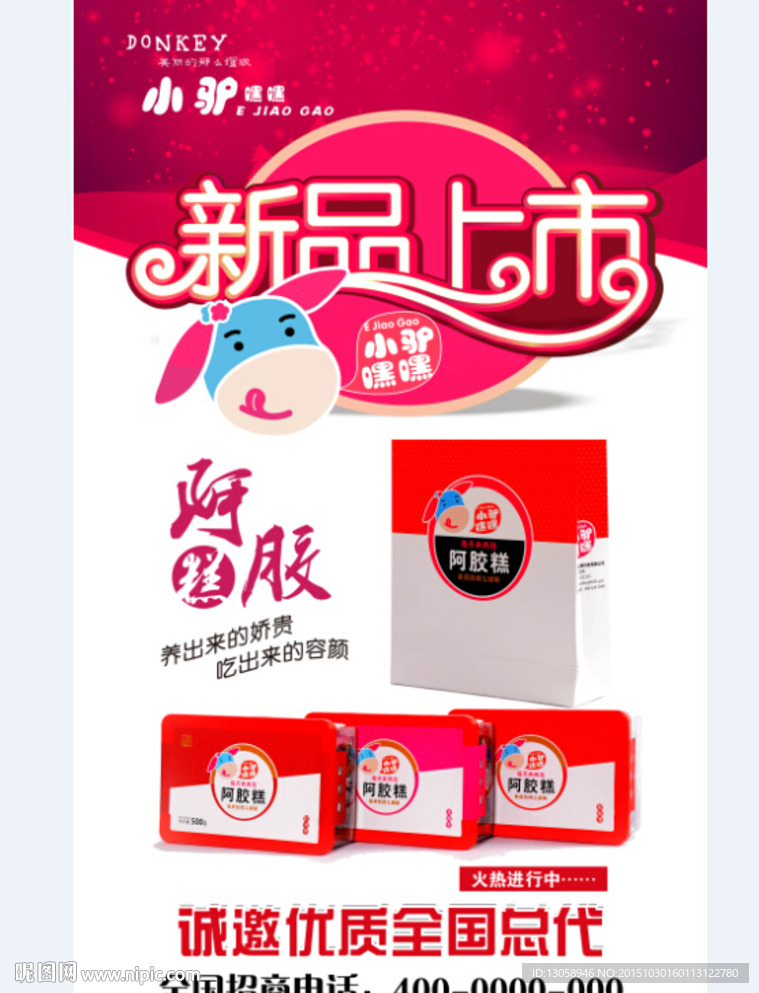 阿胶糕海报