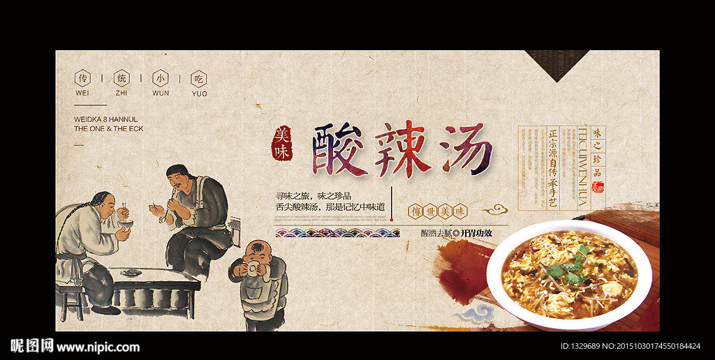 酸辣汤