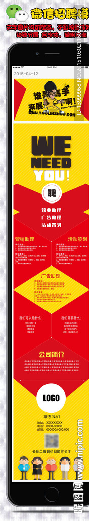 微信创意招聘信息模板