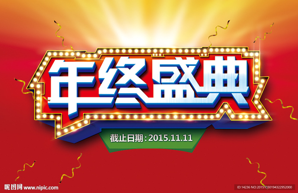 年终盛典