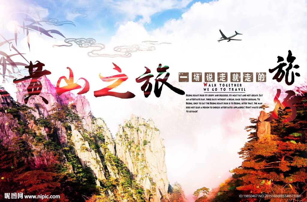 黄山旅游海报