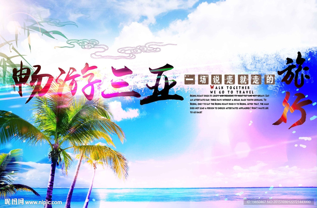 三亚旅游海报
