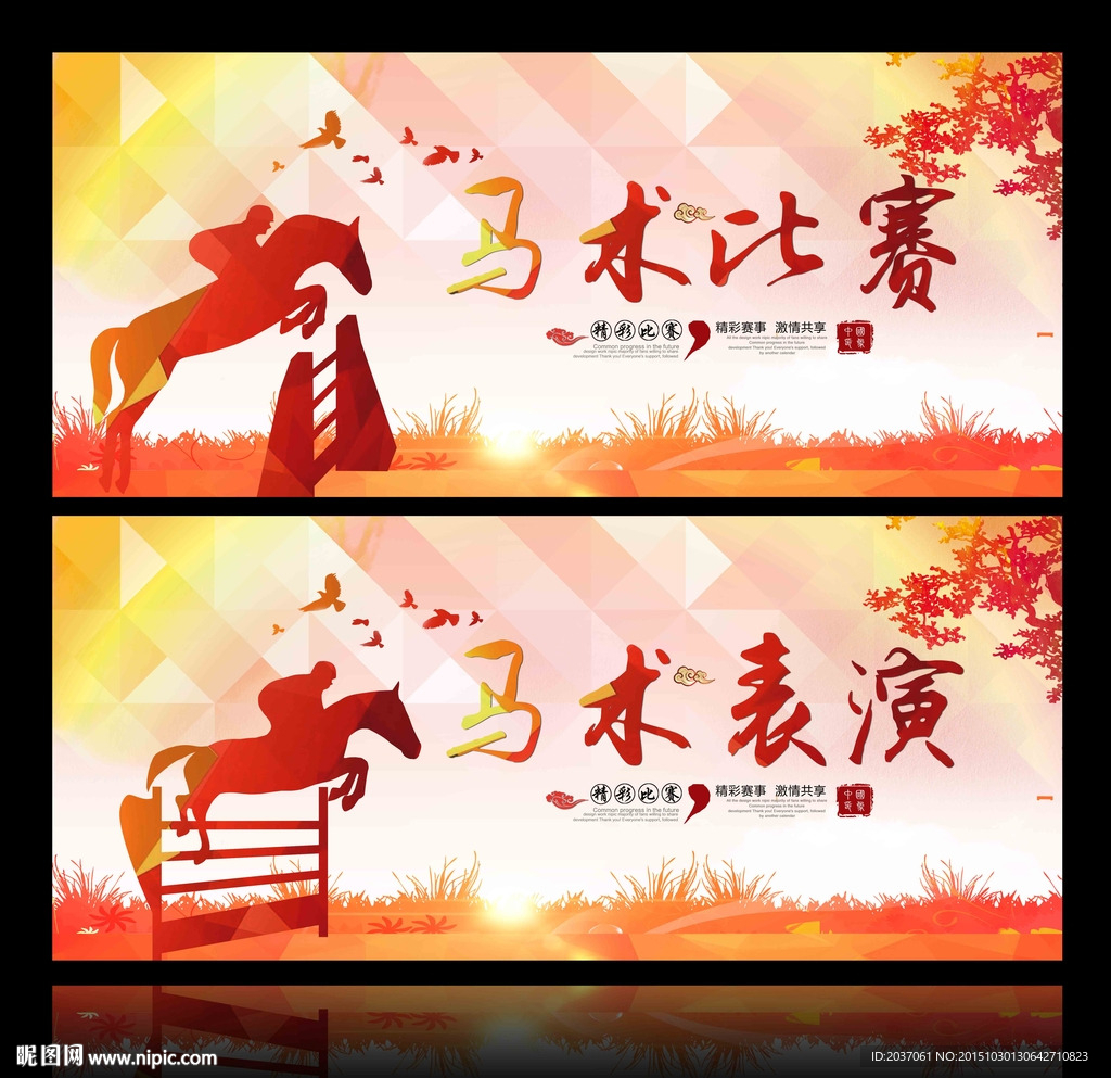 马术