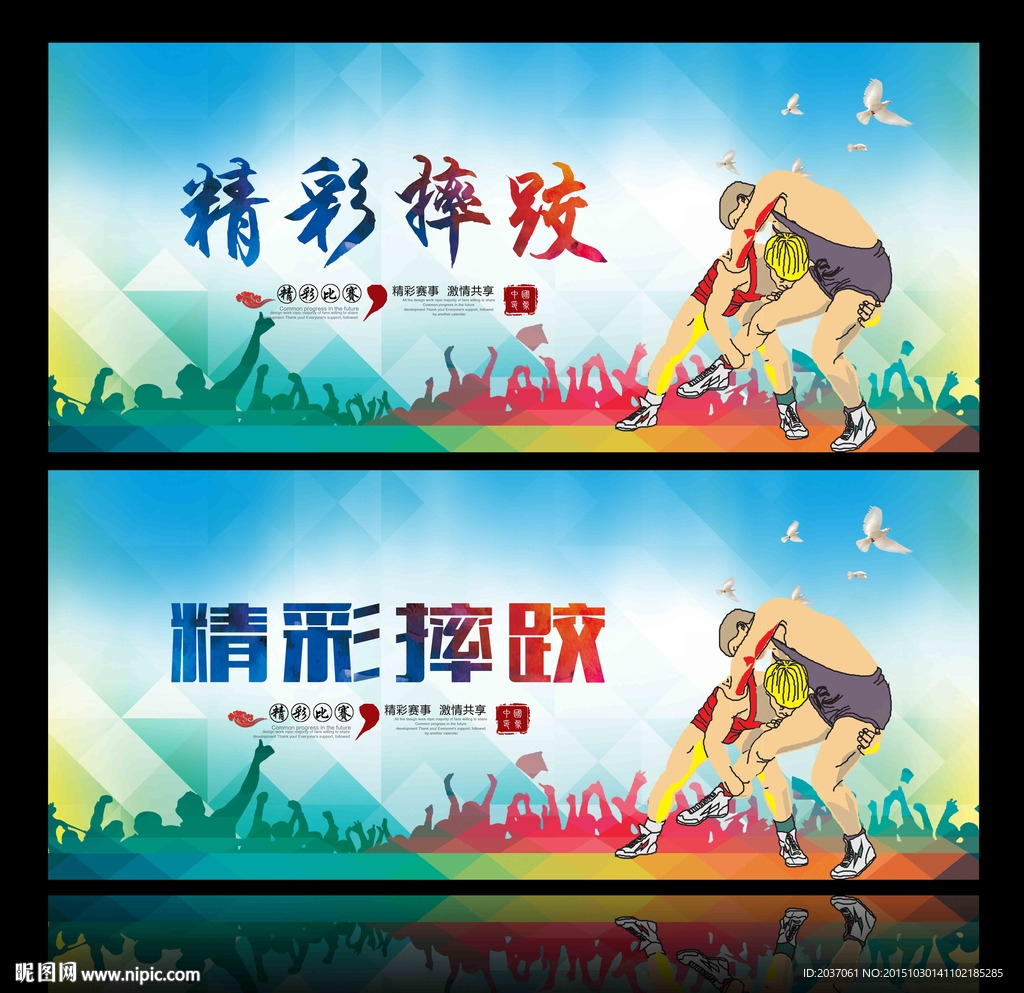 摔跤比赛