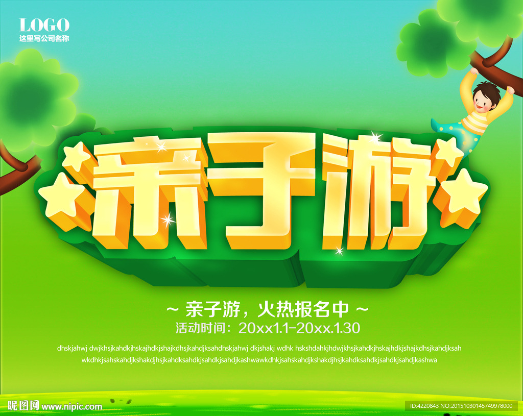 亲子游海报