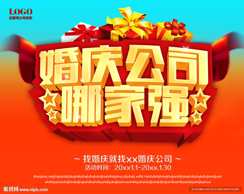 婚庆公司海报