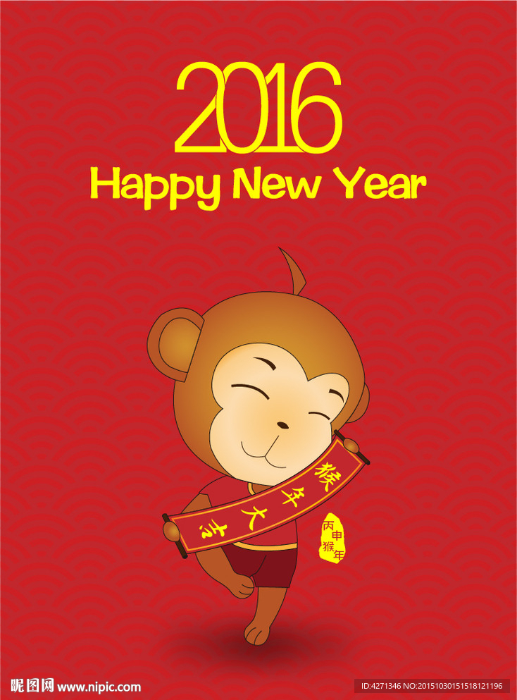 猴年素材 新年快乐 2016
