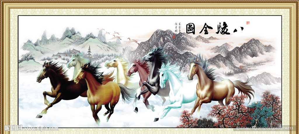 八骏图