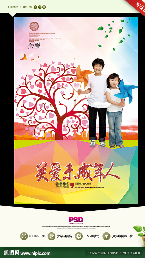关爱未成年人