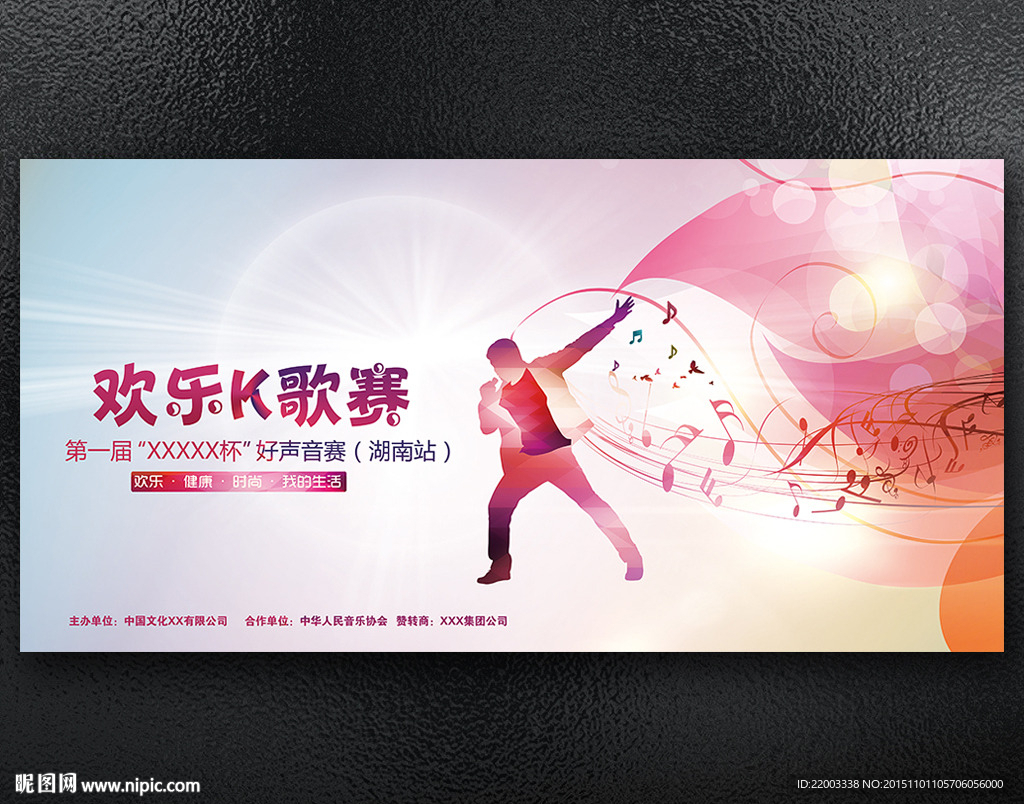 音乐潮流欢乐K歌赛展板海报