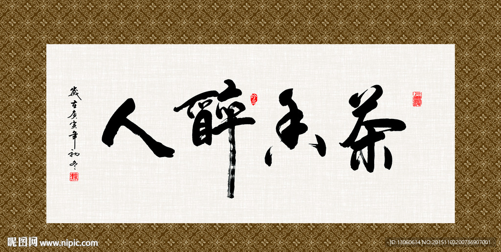 茶香醉人 书法 字画 毛笔字