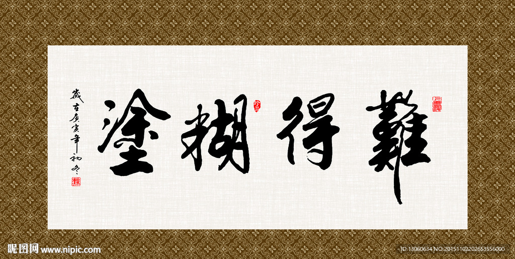 难得糊涂 书法 字画 毛笔字