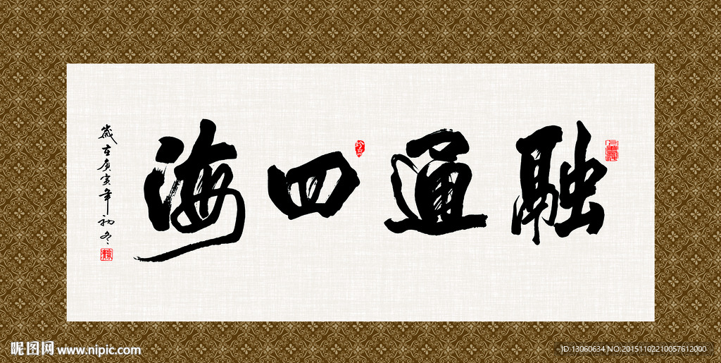 融通四海 书法 字画 毛笔字