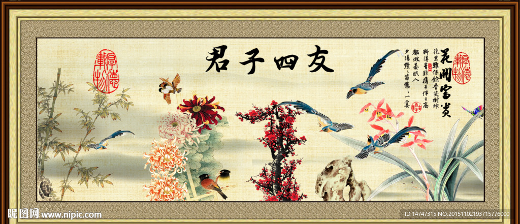 梅兰竹菊
