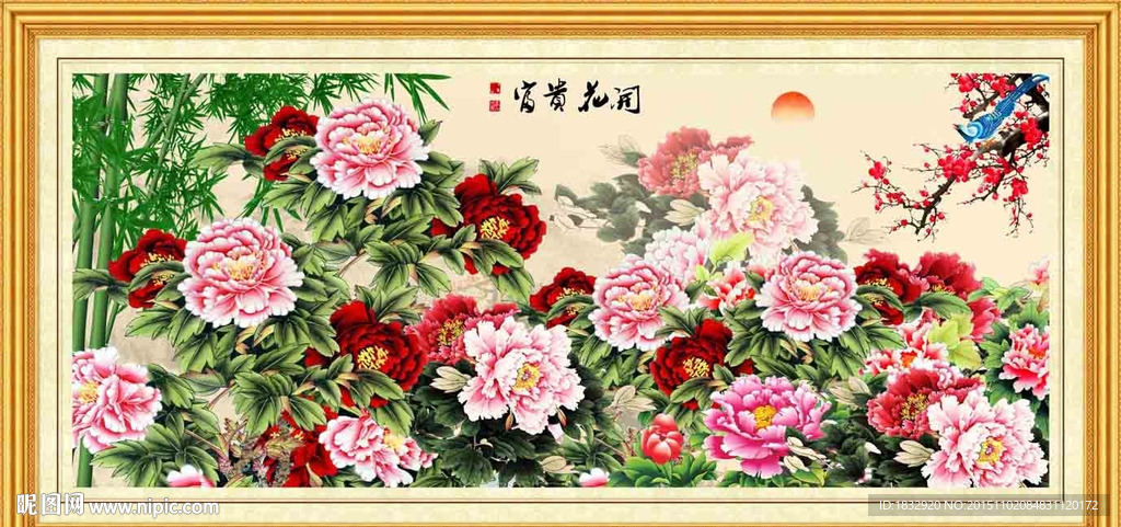 花开富贵