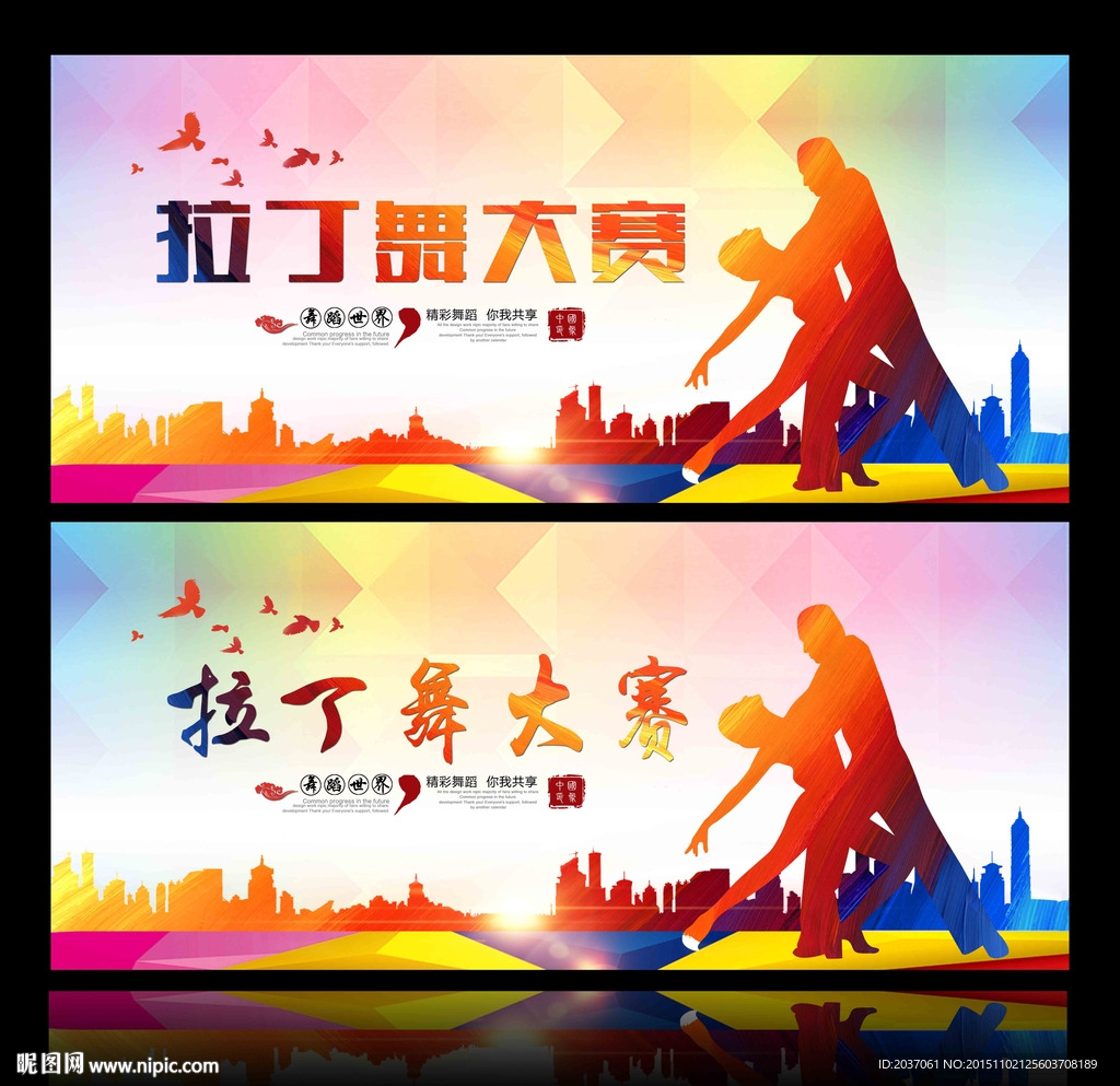拉丁舞