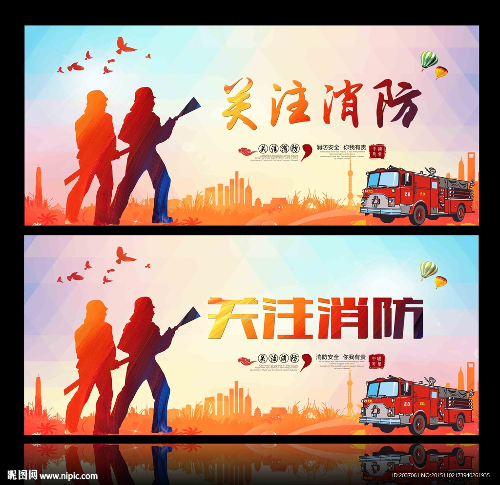 消防