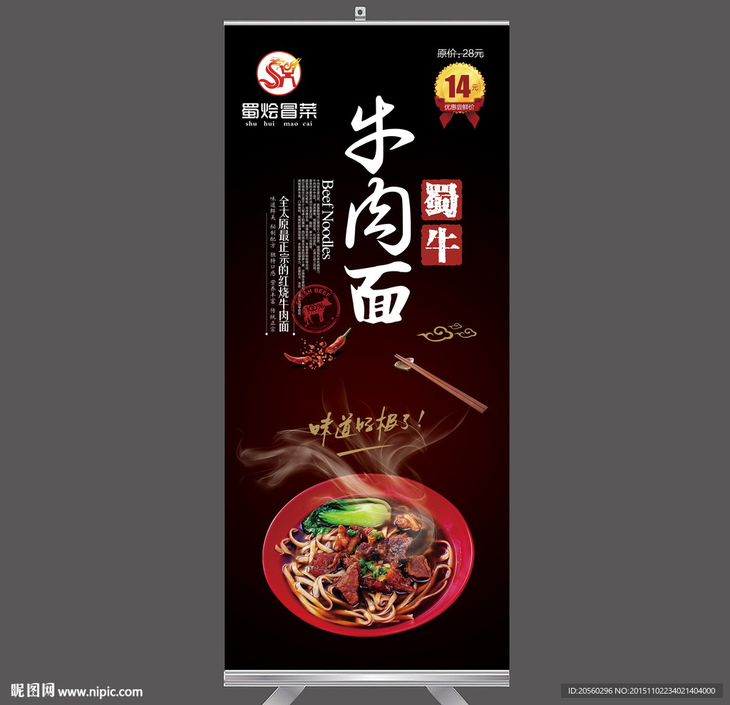 红烧牛肉面促销易拉宝设计