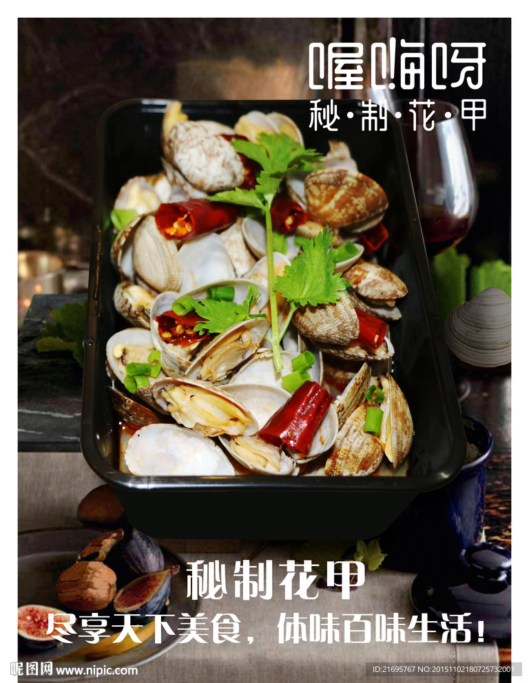 秘制花甲