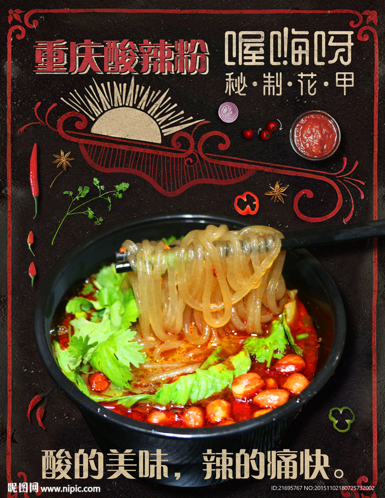 重庆酸辣粉