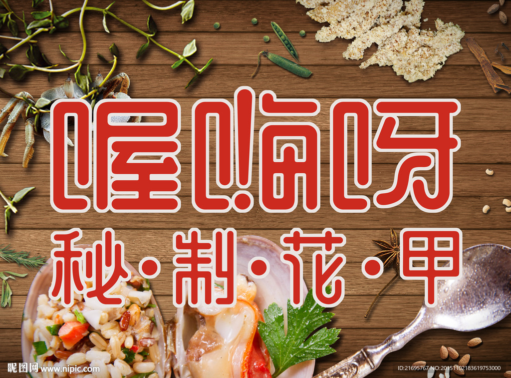 秘制花甲