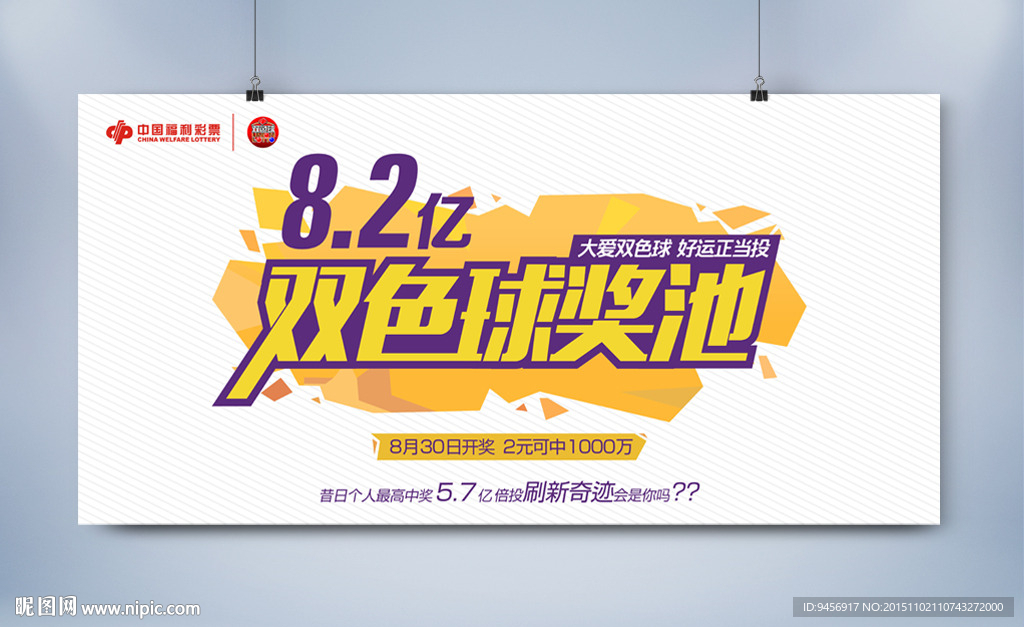 福利彩票双色球奖池展板