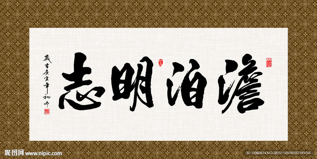 淡泊明志 书法 字画 毛笔字