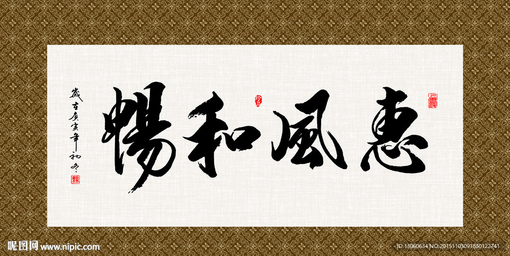 惠风和畅 书法 字画 毛笔字