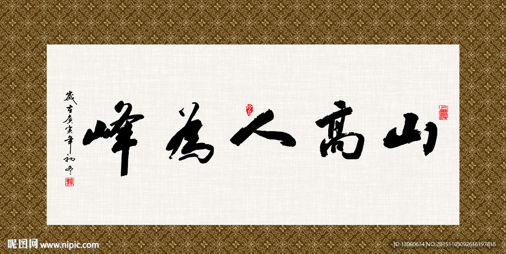 山高人为峰 书法 字画 毛笔字