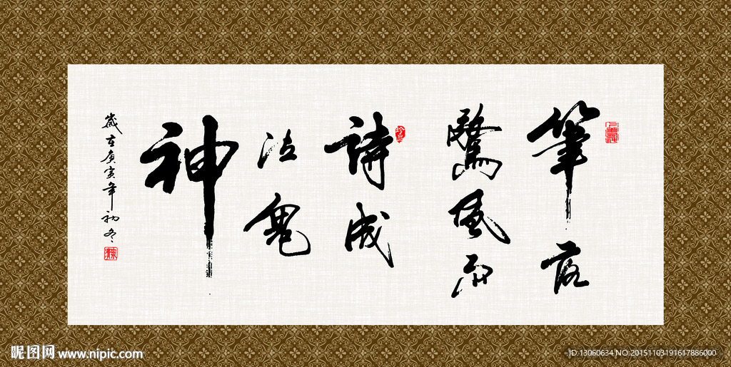 笔落惊风雨 书法 字画 毛笔字