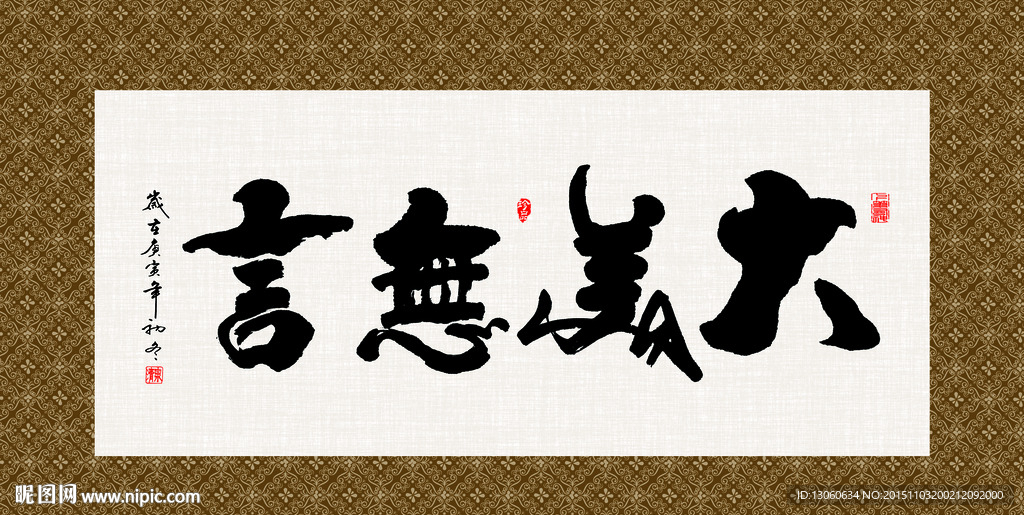 大美无言 书法 字画 毛笔字