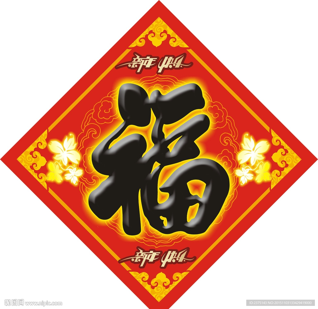 新年快乐福字