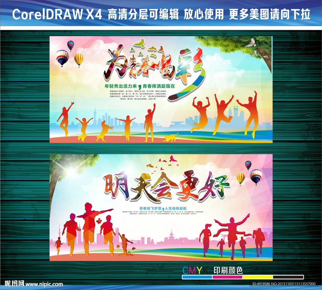 明天会更好为青春喝彩