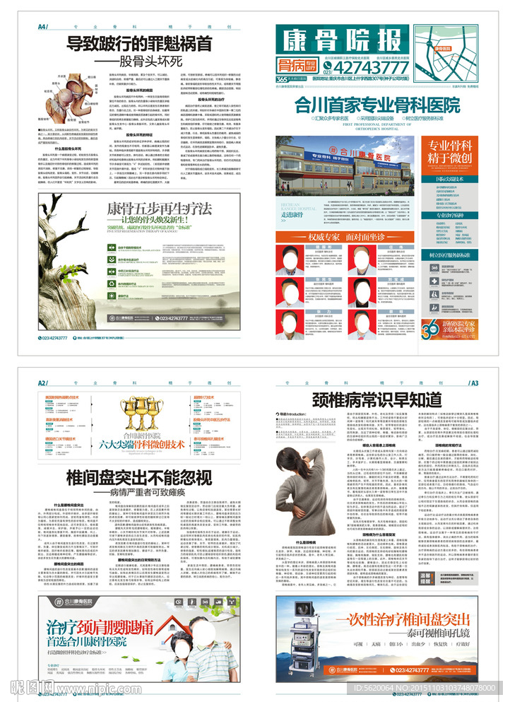 骨科医院报纸