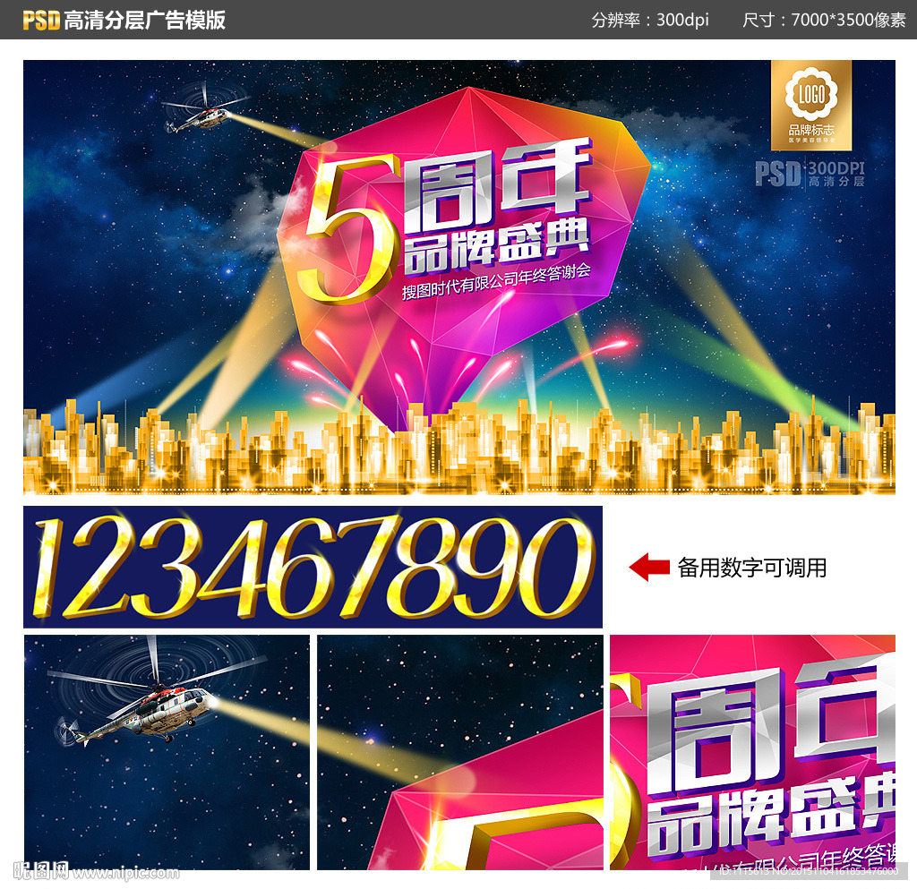 周年庆典高清PSD