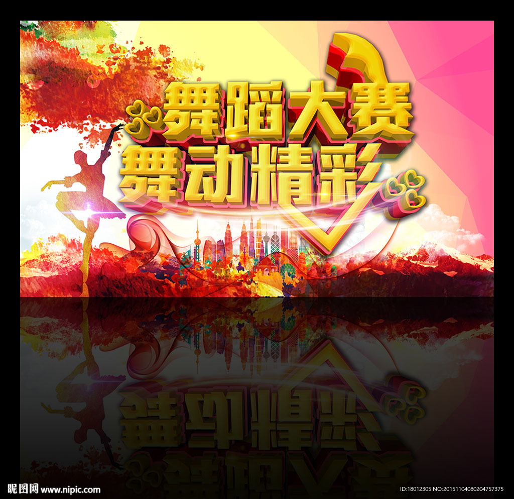 舞蹈大赛