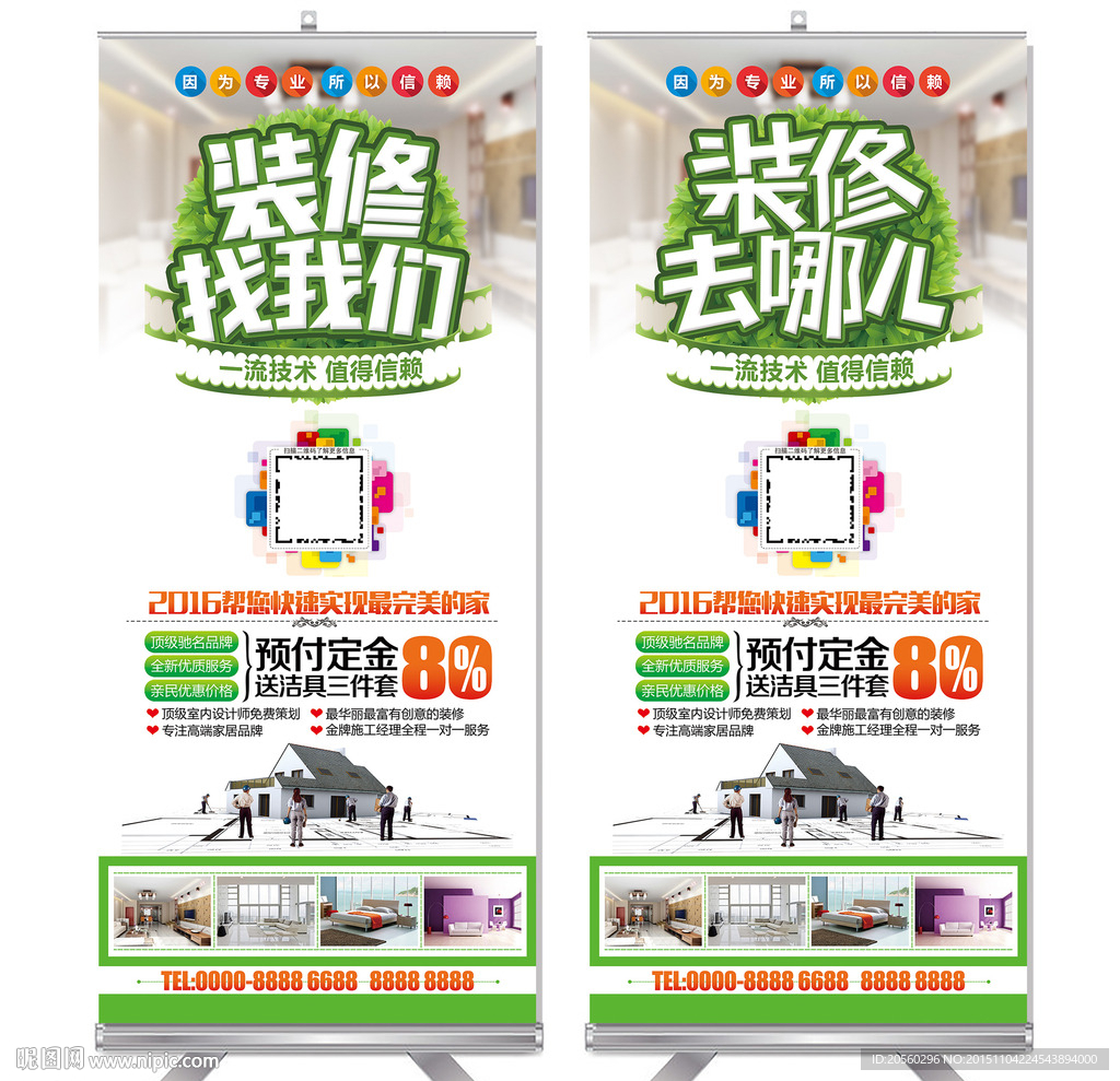 装修找我们促销易拉宝设计